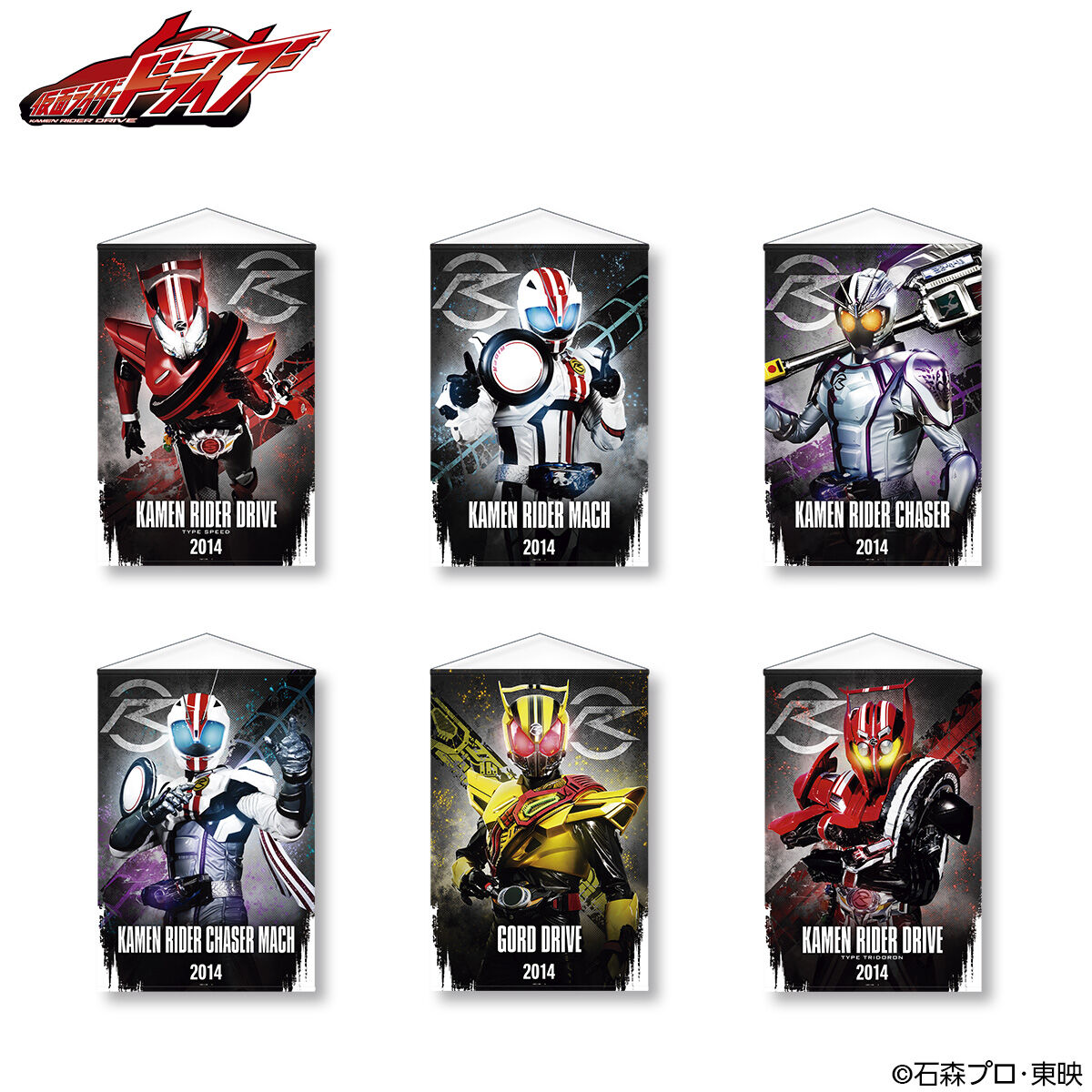 仮面ライダードライブ B2タペストリー | 仮面ライダードライブ