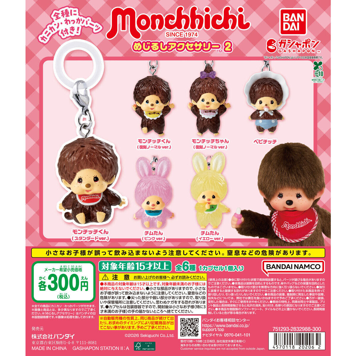 モンチッチ めじるしアクセサリー2｜ガシャポンオフィシャルサイト
