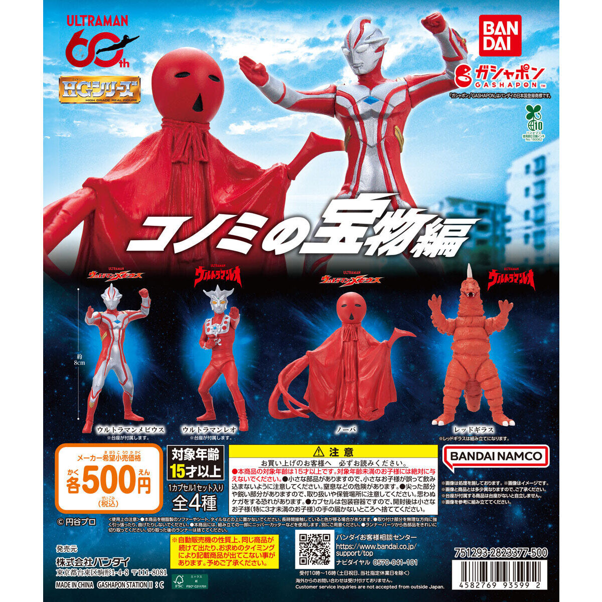 HG ウルトラマン コノミの宝物編｜ガシャポンオフィシャルサイト