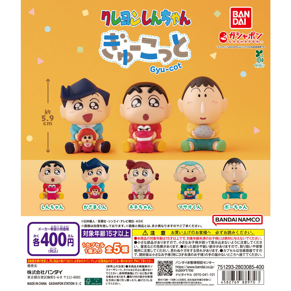 クレヨンしんちゃん ぎゅーこっと｜ガシャポンオフィシャルサイト