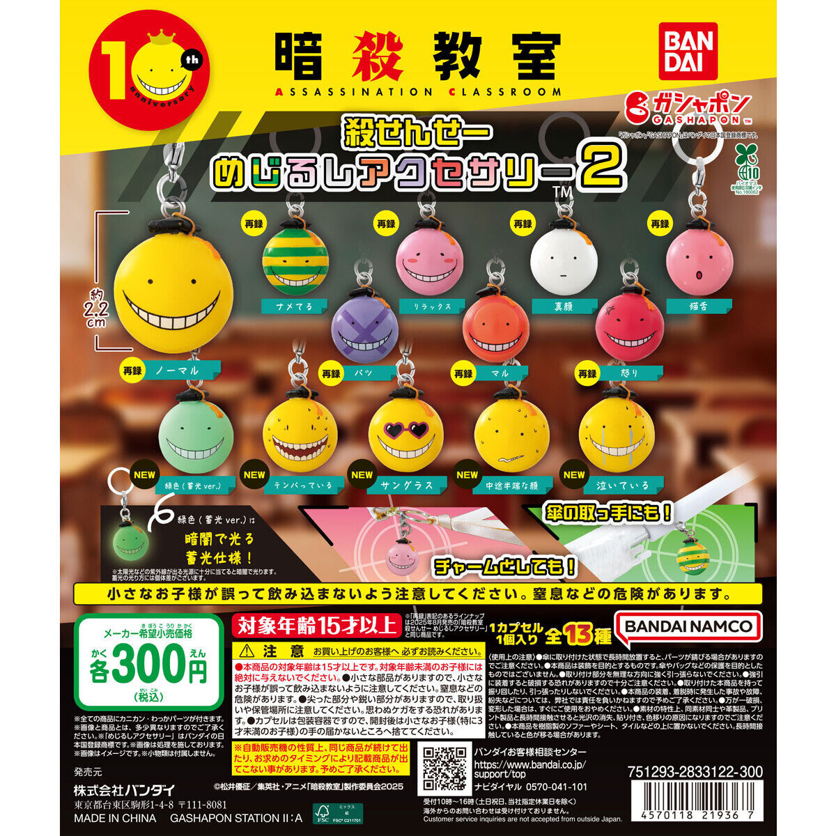 暗殺教室 殺せんせー めじるしアクセサリー2｜ガシャポンオフィシャル