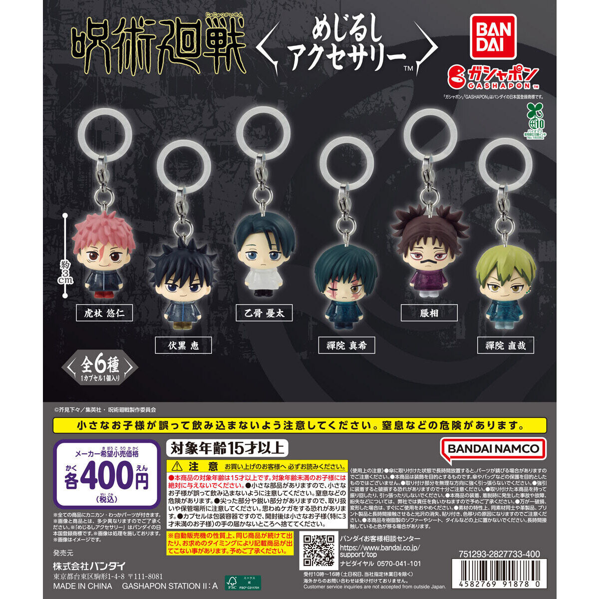 呪術廻戦 死滅回游 めじるしアクセサリー｜ガシャポンオフィシャルサイト