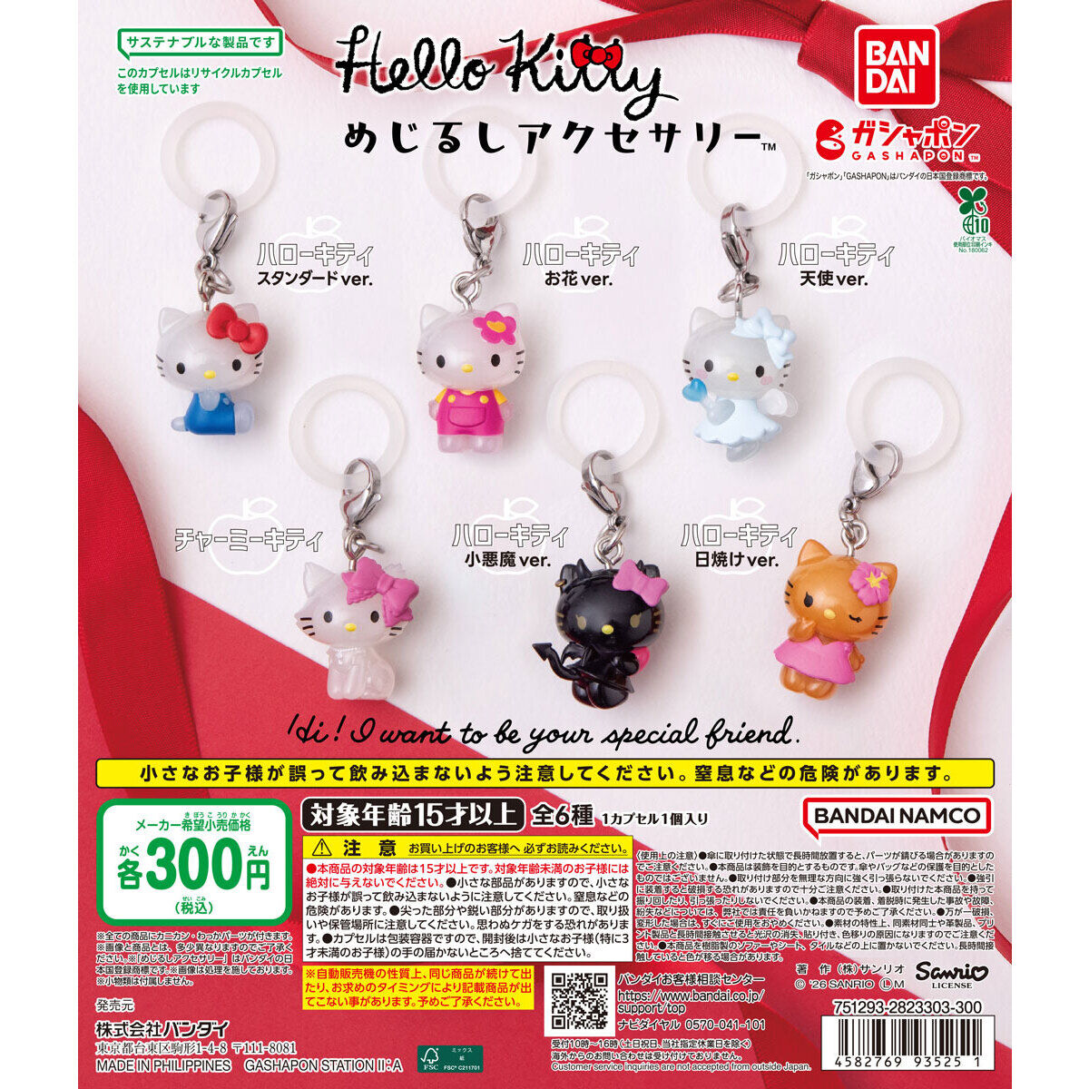 ハローキティ めじるしアクセサリー｜ガシャポンオフィシャルサイト