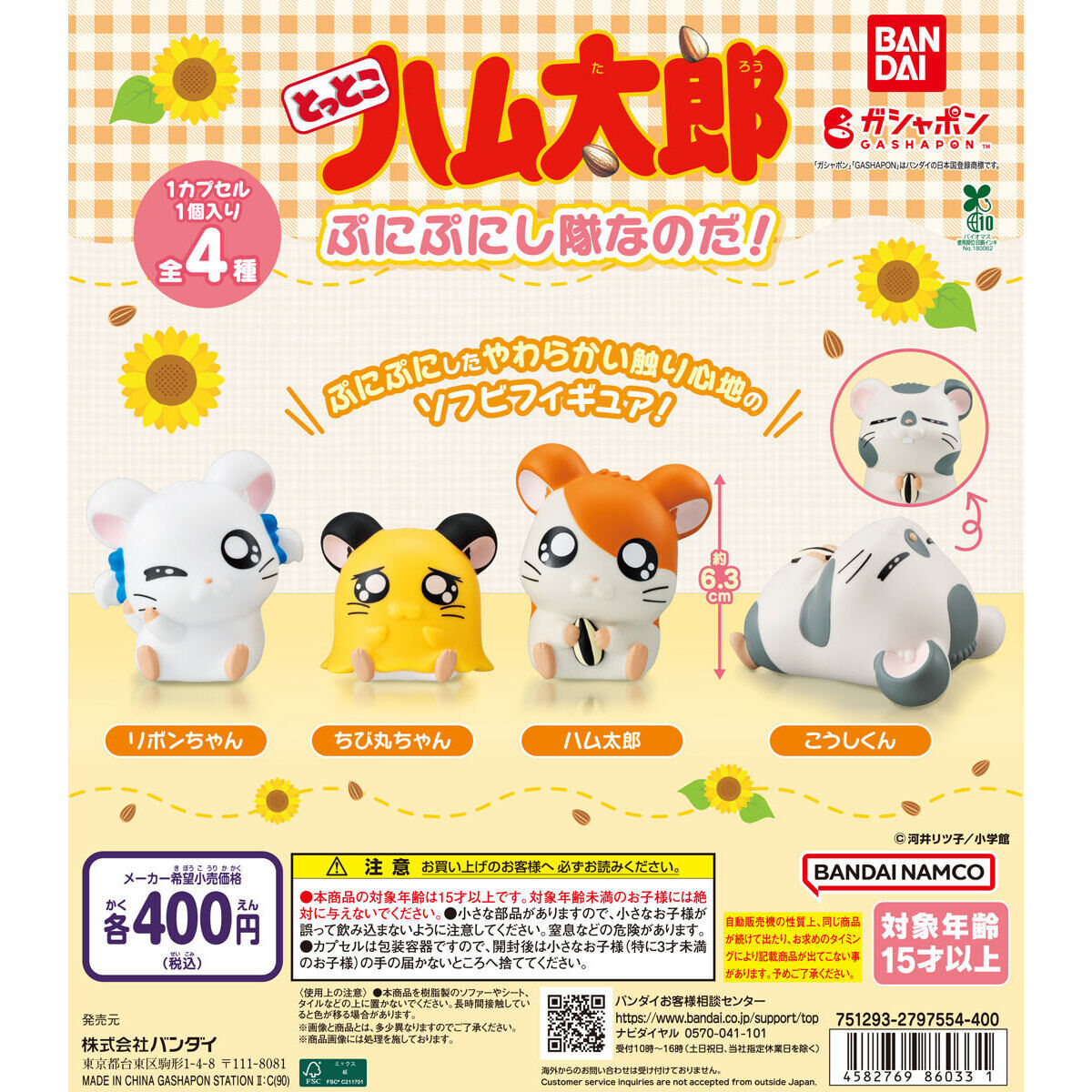 とっとこハム太郎 ぷにぷにし隊なのだ！｜ガシャポンオフィシャルサイト