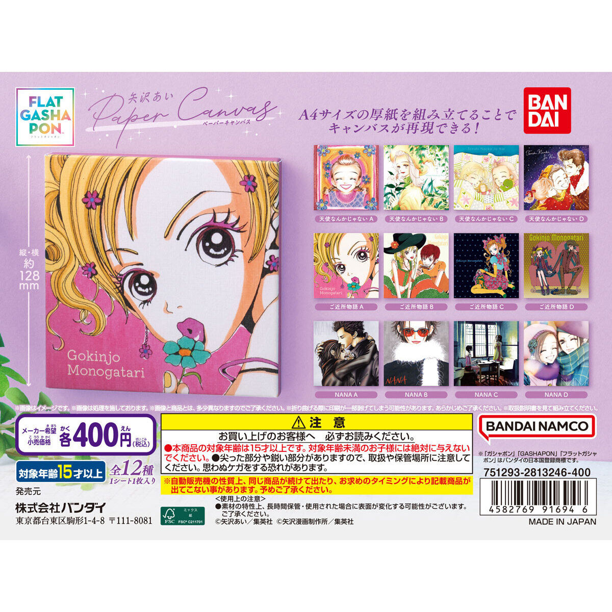 フラットガシャポン】矢沢あい Paper Canvas｜ガシャポンオフィシャル