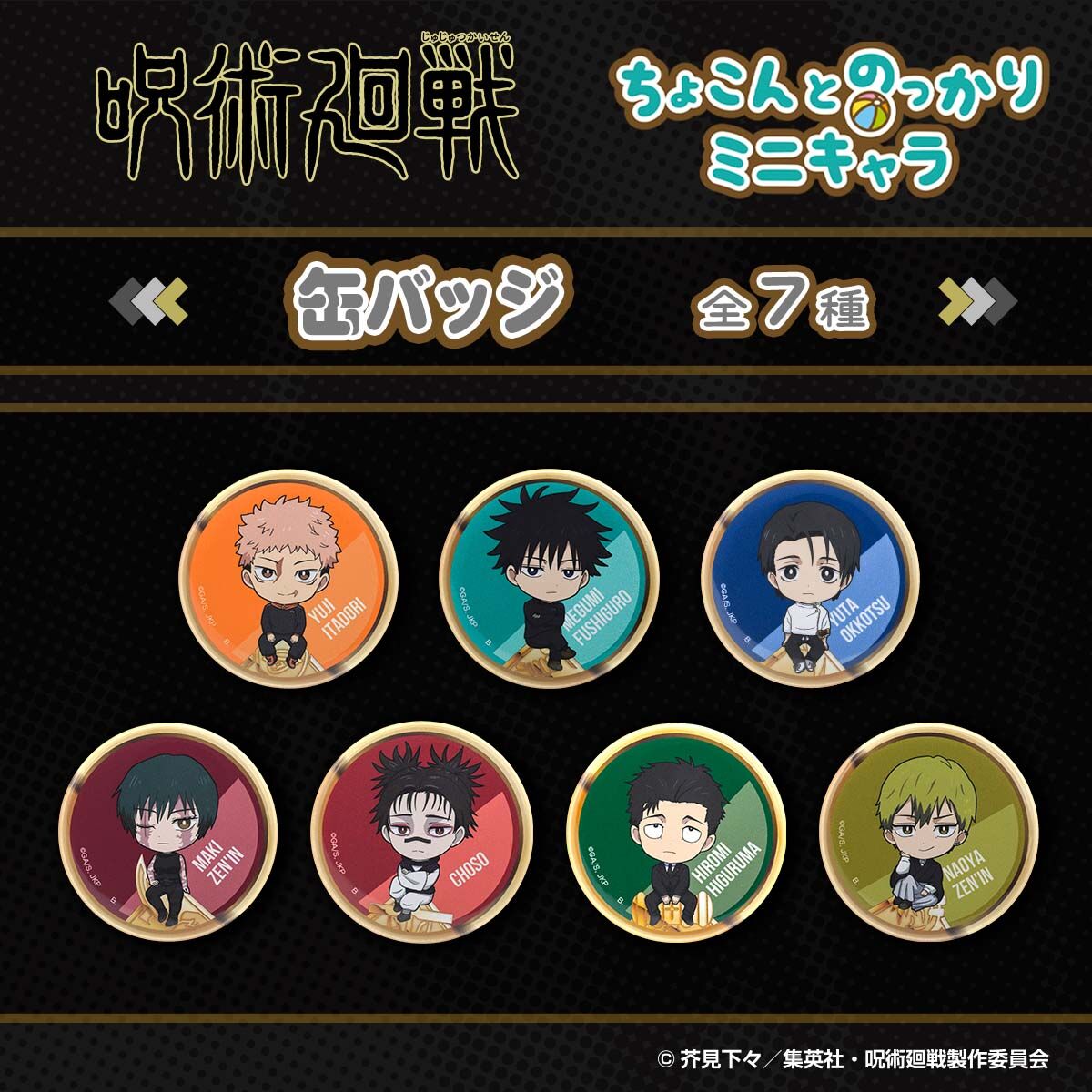 ハピクロ！】呪術廻戦 死滅回游 ちょこんとのっかり 缶バッジ（全7種