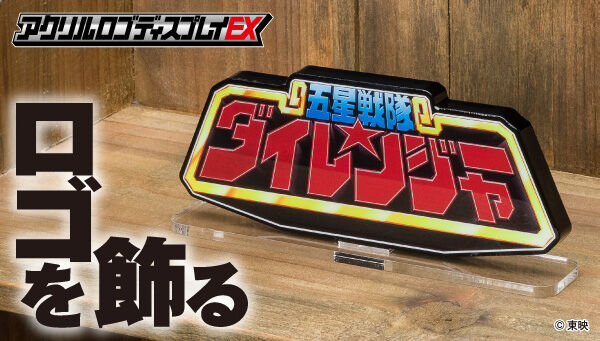 五星戦隊ダイレンジャー｜ アニメグッズ ・フィギュア・おもちゃなら