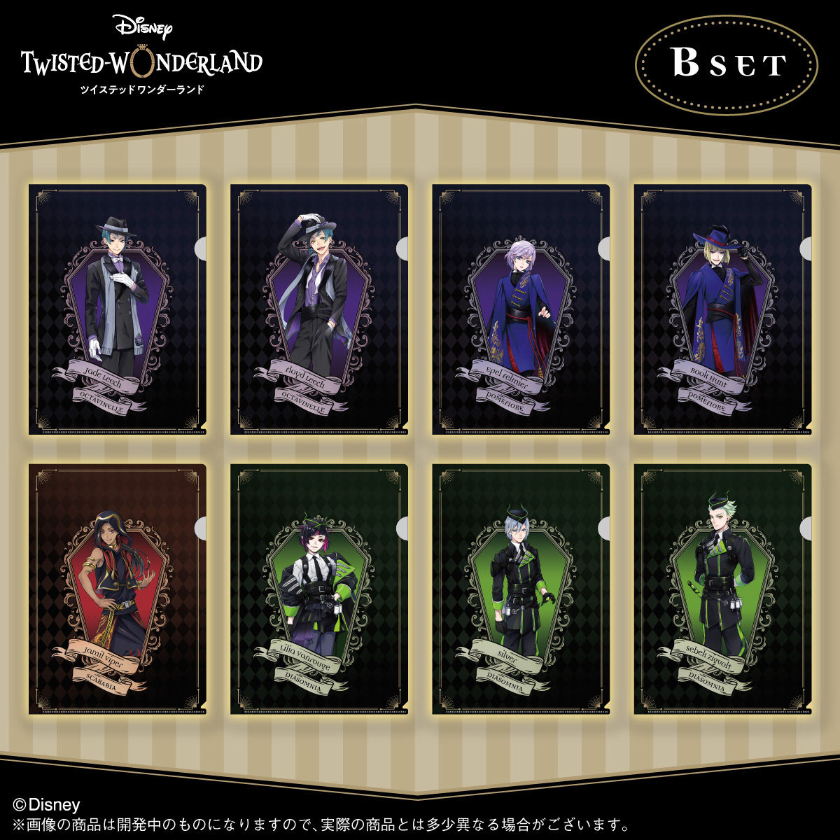 ディズニー ツイステッドワンダーランド クリアファイルセット Vol.2