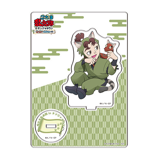 忍たま乱太郎inナンジャタウン」アクリルスタンド | フィギュア