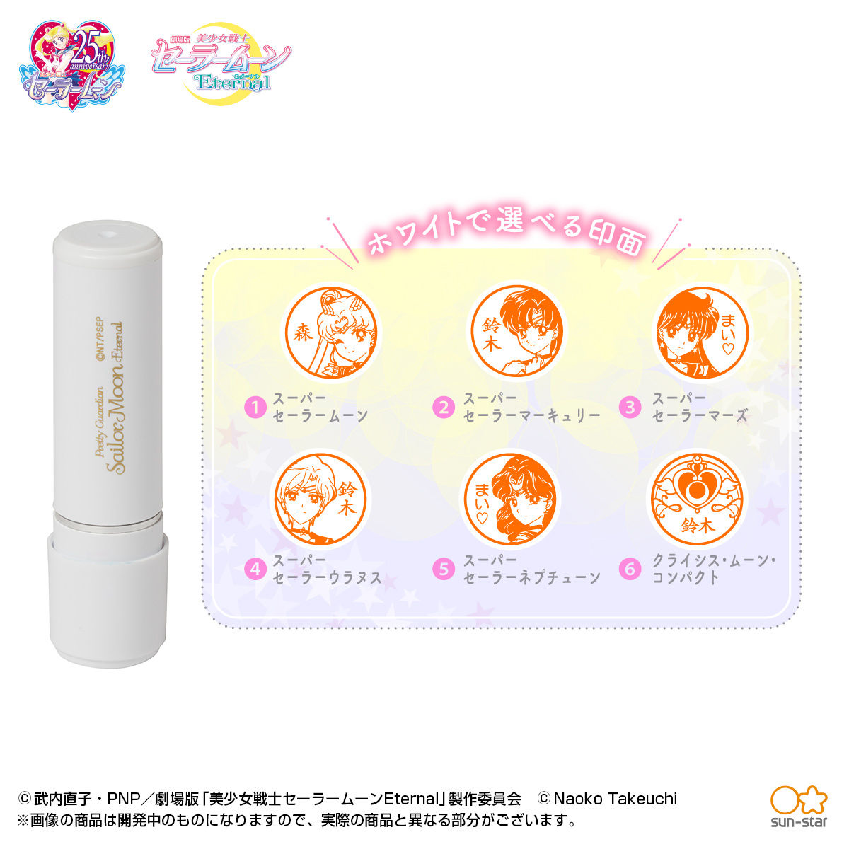 劇場版「美少女戦士セーラームーンEternal」シヤチハタ ネーム9(全2種