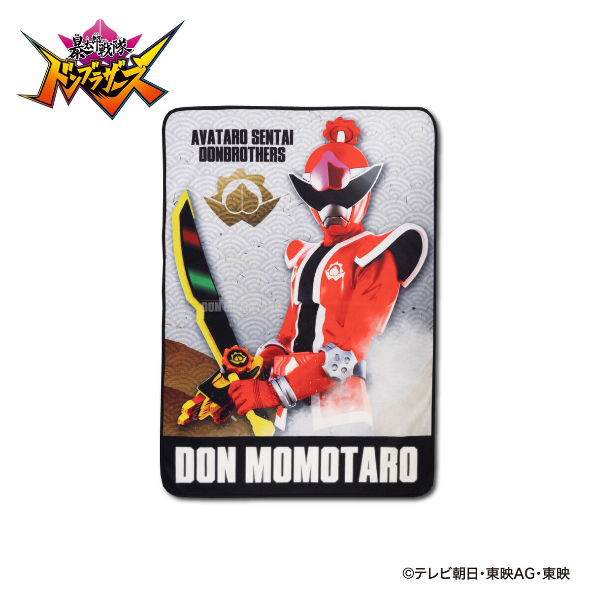 暴太郎戦隊ドンブラザーズ 光るブランケット | スーパー戦隊シリーズ