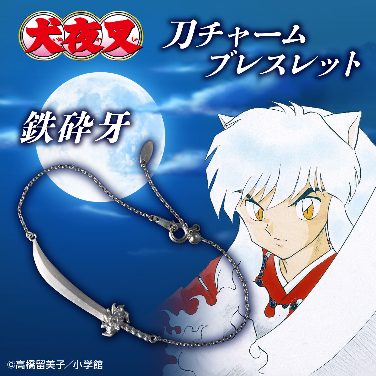 犬夜叉 刀チャームブレスレット （全3種） | ファッション