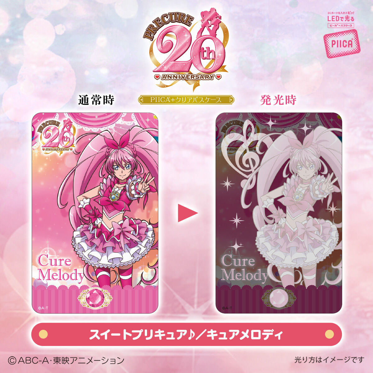 プリキュア」シリーズ20周年 PIICA＋クリアパスケース（全19種