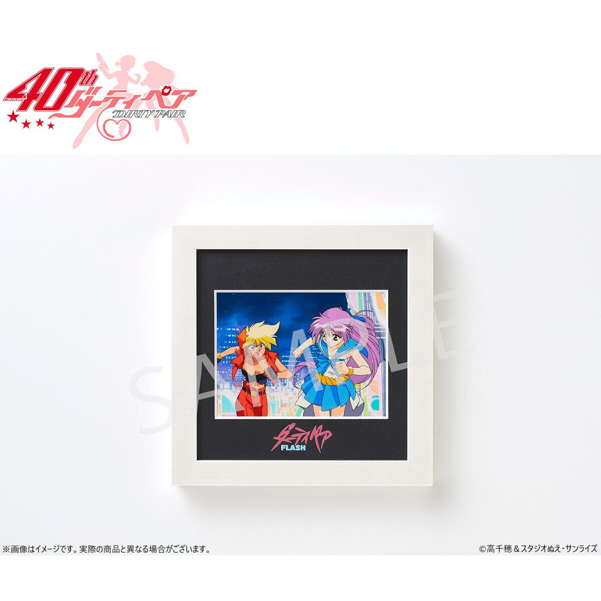 受注生産】TVアニメ『ダーティペア』40周年記念展 フィルムグラフ （全