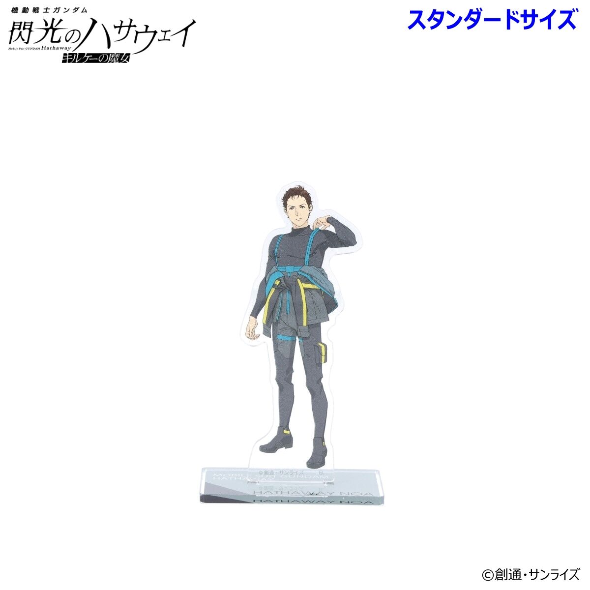 機動戦士ガンダム 閃光のハサウェイ アクリルスタンド（スタンダード