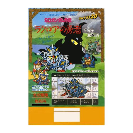 SDガンダム外伝「ラクロアの勇者」発売25周年 「ラクロアの勇者」が