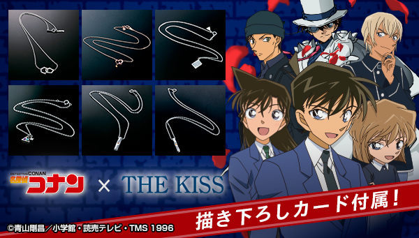 名探偵コナン×THE KISSの本格ジュエリー登場 新一・蘭・灰原・キッド