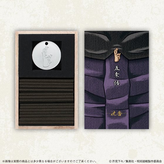 在宅、巣ごもりで疲れた時に、癒しの香りを領域展開！「呪術廻戦」を