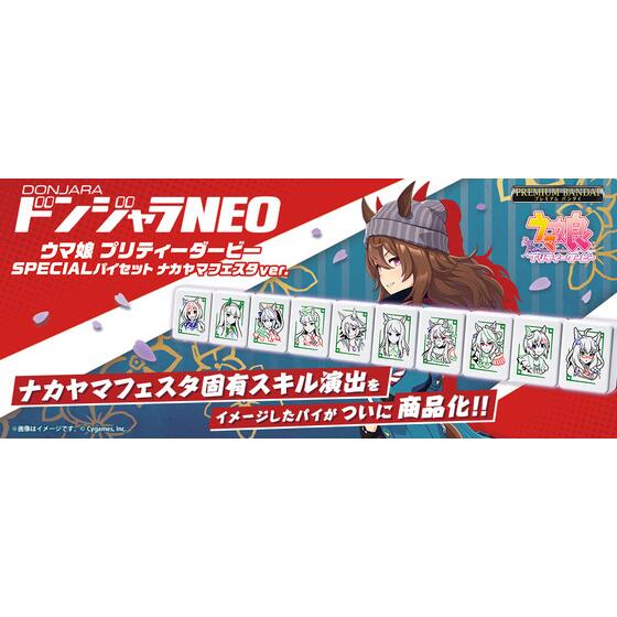 ウマ娘 プリティーダービー』がドンジャラに新登場！～ナカヤマ