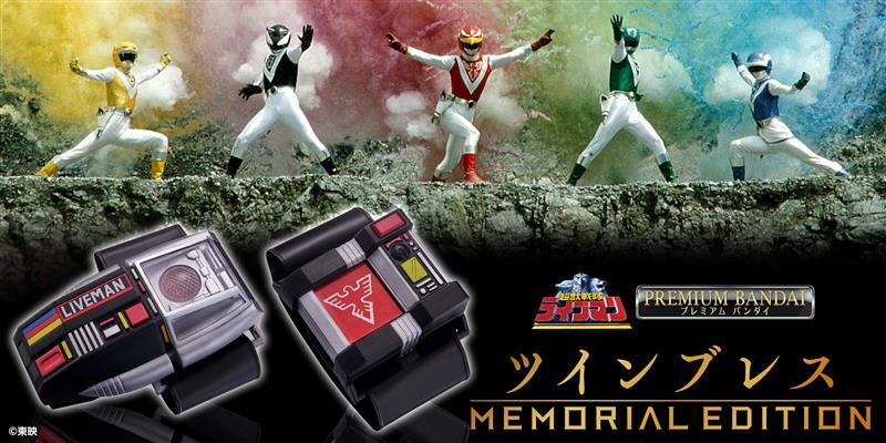 超獣戦隊ライブマン』より「ツインブレス」がMEMORIAL EDITIONとして