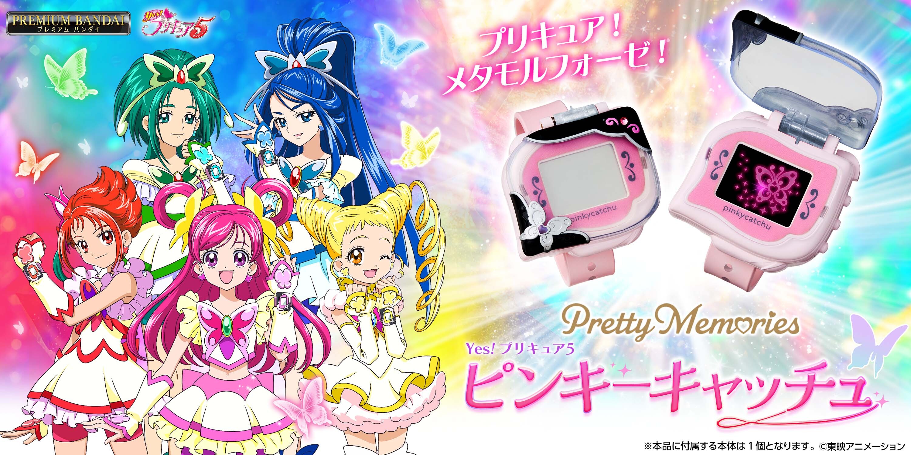 Yes！プリキュア5』の「ピンキーキャッチュ」が大人のためのなりきり