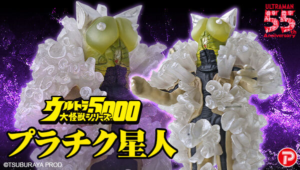ウルトラセブン「ウルトラ大怪獣シリーズ 5000 プラチク星人」は11月22