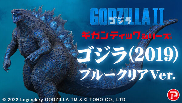 ギガンティックシリーズ ゴジラ(2019) ブルークリアVer.」は11/14まで