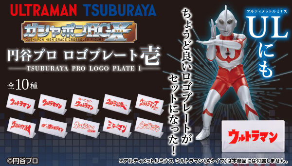 ガシャポンHGX円谷プロ ロゴプレート壱」全10種セットが新登場