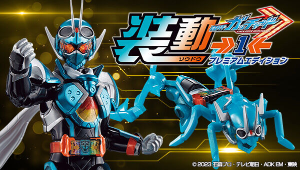 装動 仮面ライダーガッチャード→1←」プレバン限定プレミアム