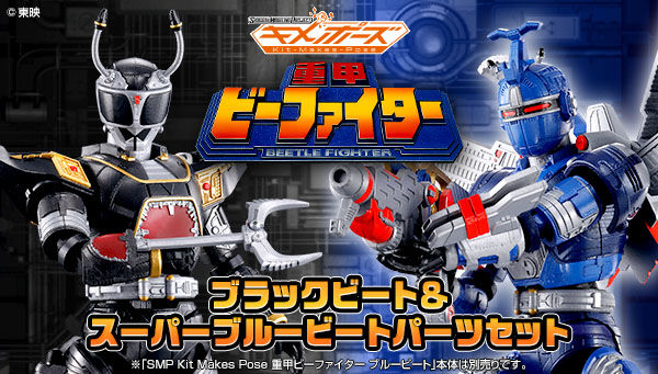SMP Kit Makes Pose 重甲ビーファイター ブラックビート＆スーパー
