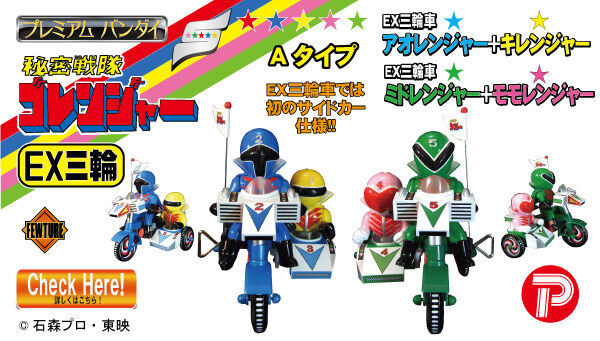 PB12/1締切】EX三輪車 秘密戦隊ゴレンジャー「アカレンジャー」「アオ