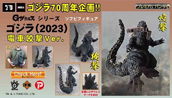 予約開始】「Gザウルス ゴジラ(2023)電車咬撃Ver.」新たな怪獣ソフビ