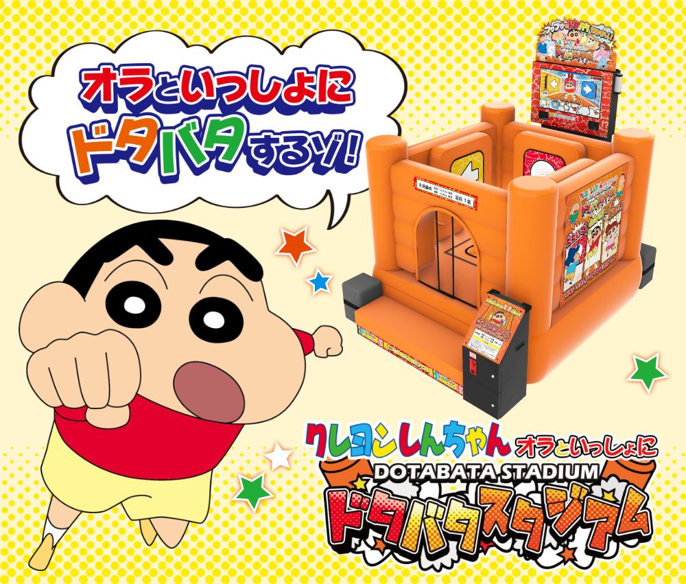 ドタバタスタジアム