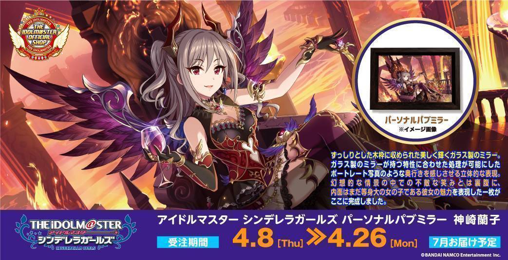 シンデレラ】「パーソナルパブミラー 神崎蘭子」が登場！ | アイドル