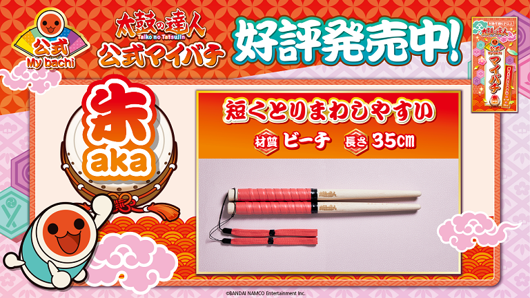 太鼓の達人 公式マイバチ販売 | namcoけやきウォーク前橋店 | ゲーム