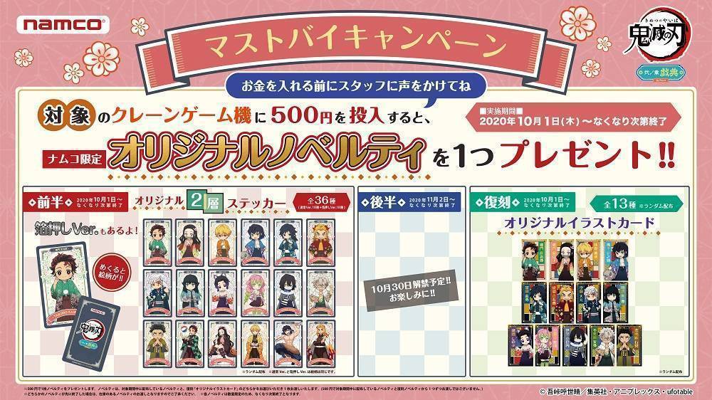 ナムコのお店でキャンペーン第二弾”「鬼滅の刃」弐ノ章-戯典-”を開催