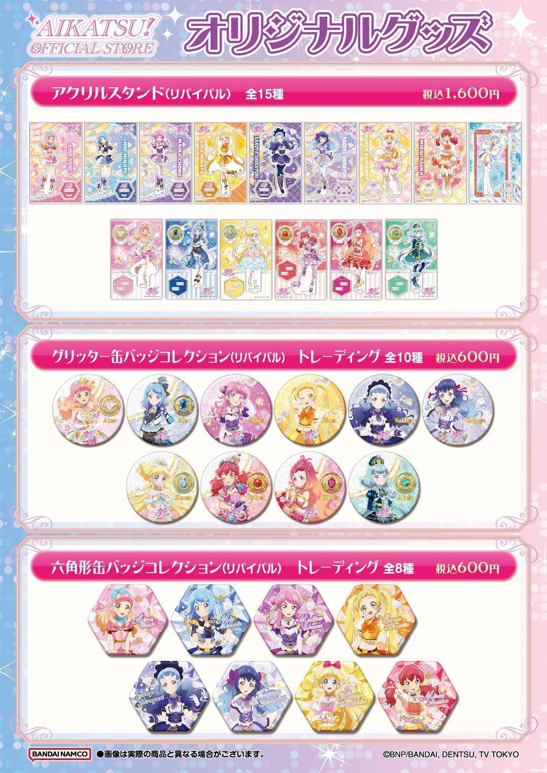 アイカツ！オフィシャルストア限定】リバイバルグッズの発売決定！第1