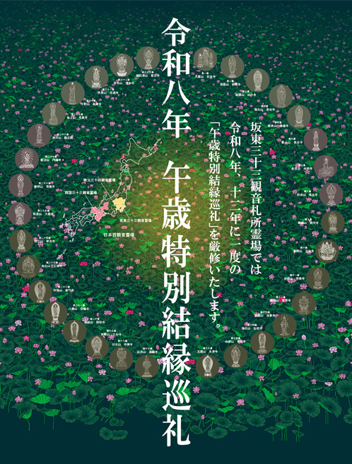 坂東三十三観音 公式サイト