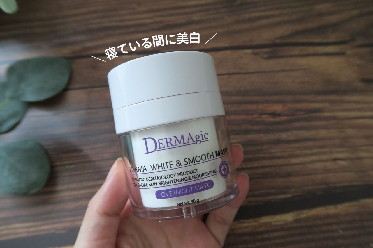 寝ている間に美白！翌日もちっとつるっと美白のスリーピングマスク