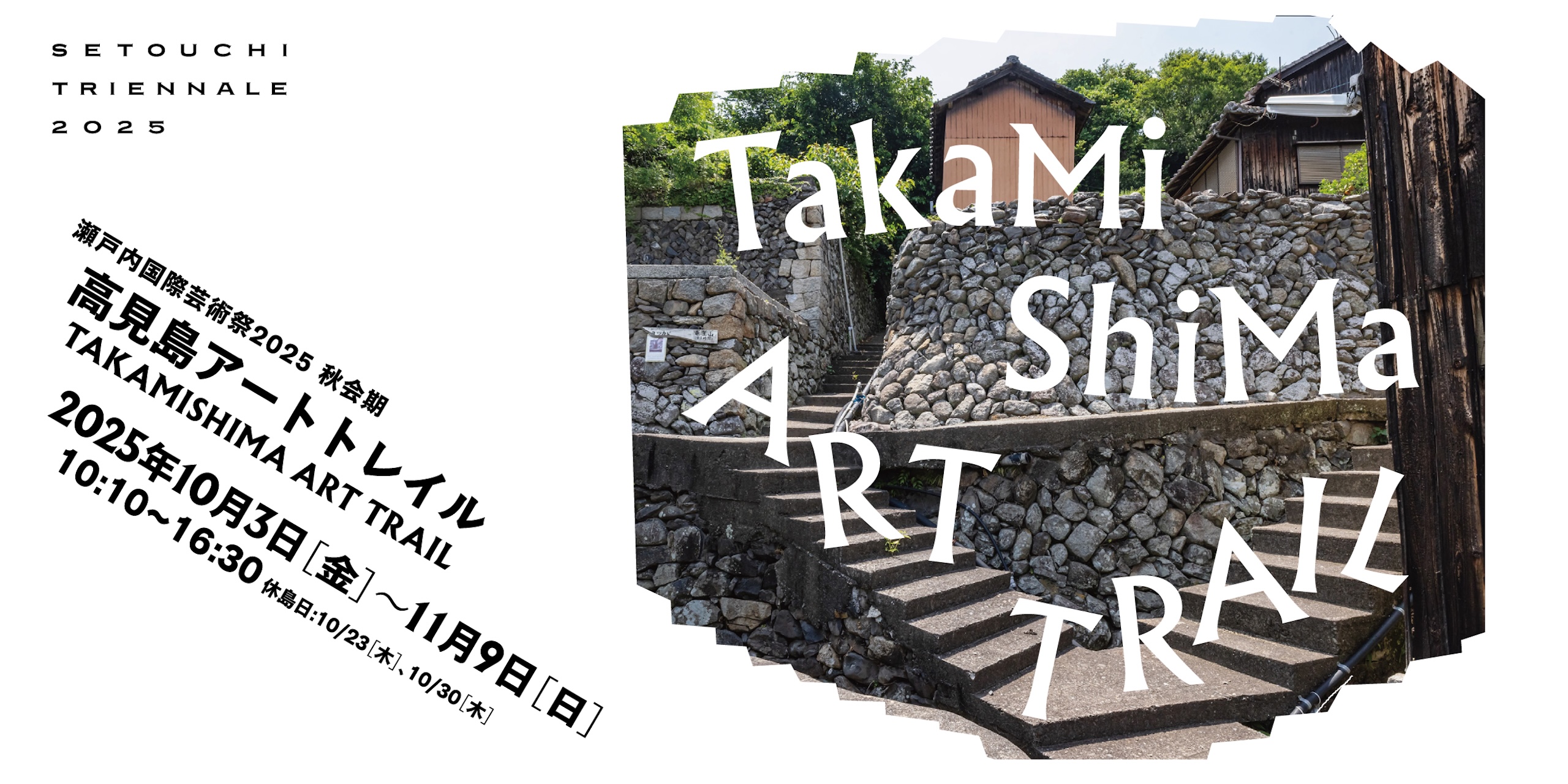 高見島アートトレイル – BankART1929