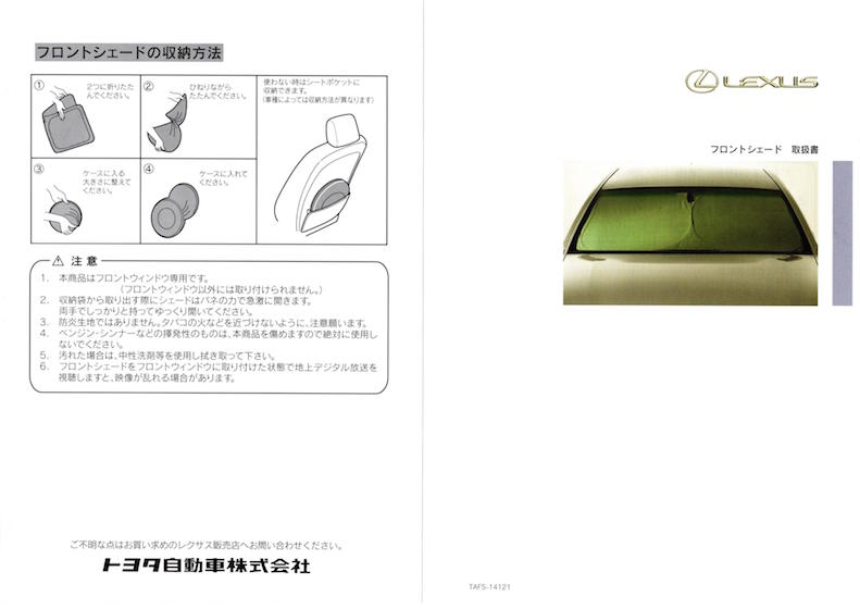 LEXUS 純正品】フロントシェード（サンシェード）の実用性を検証