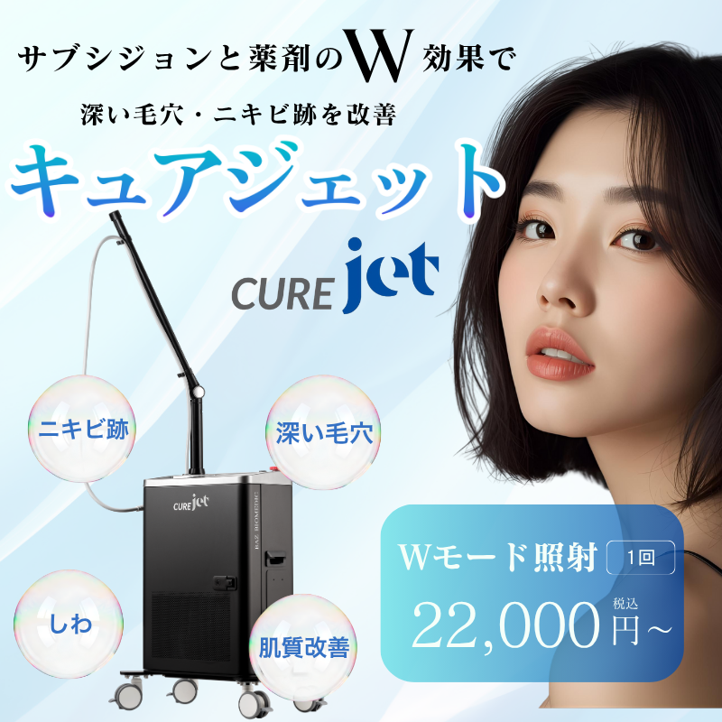 キュアジェット｜大阪・神戸・福岡博多のBAOクリニック（美容皮膚科）