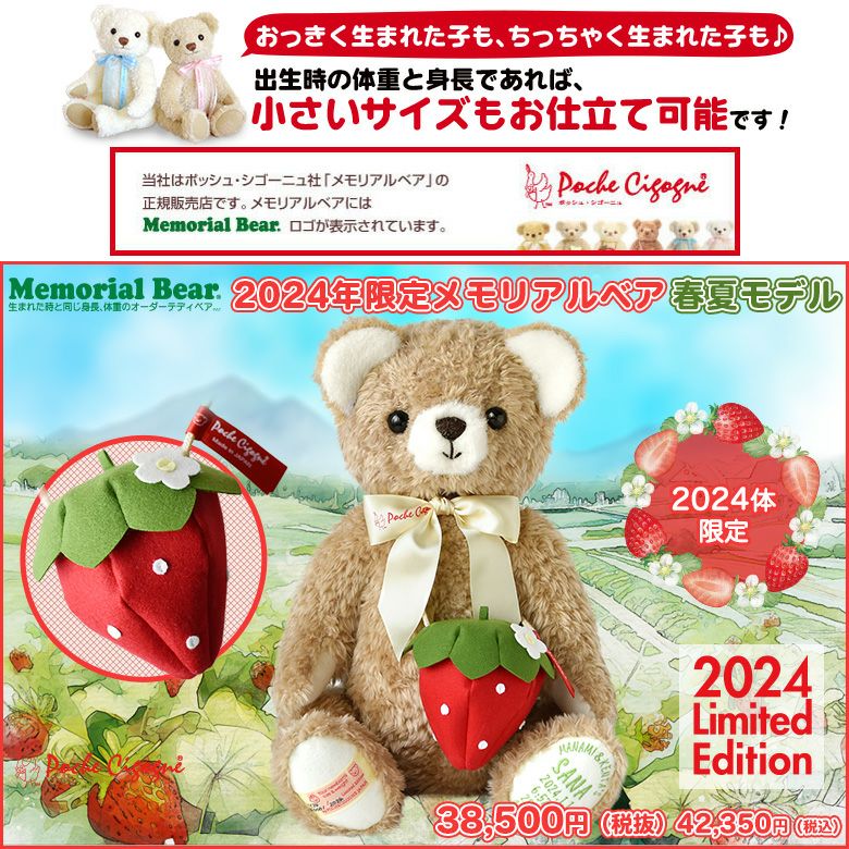 身長体重ベア】2024年限定メモリアルベア 春夏モデル | 体重ベア