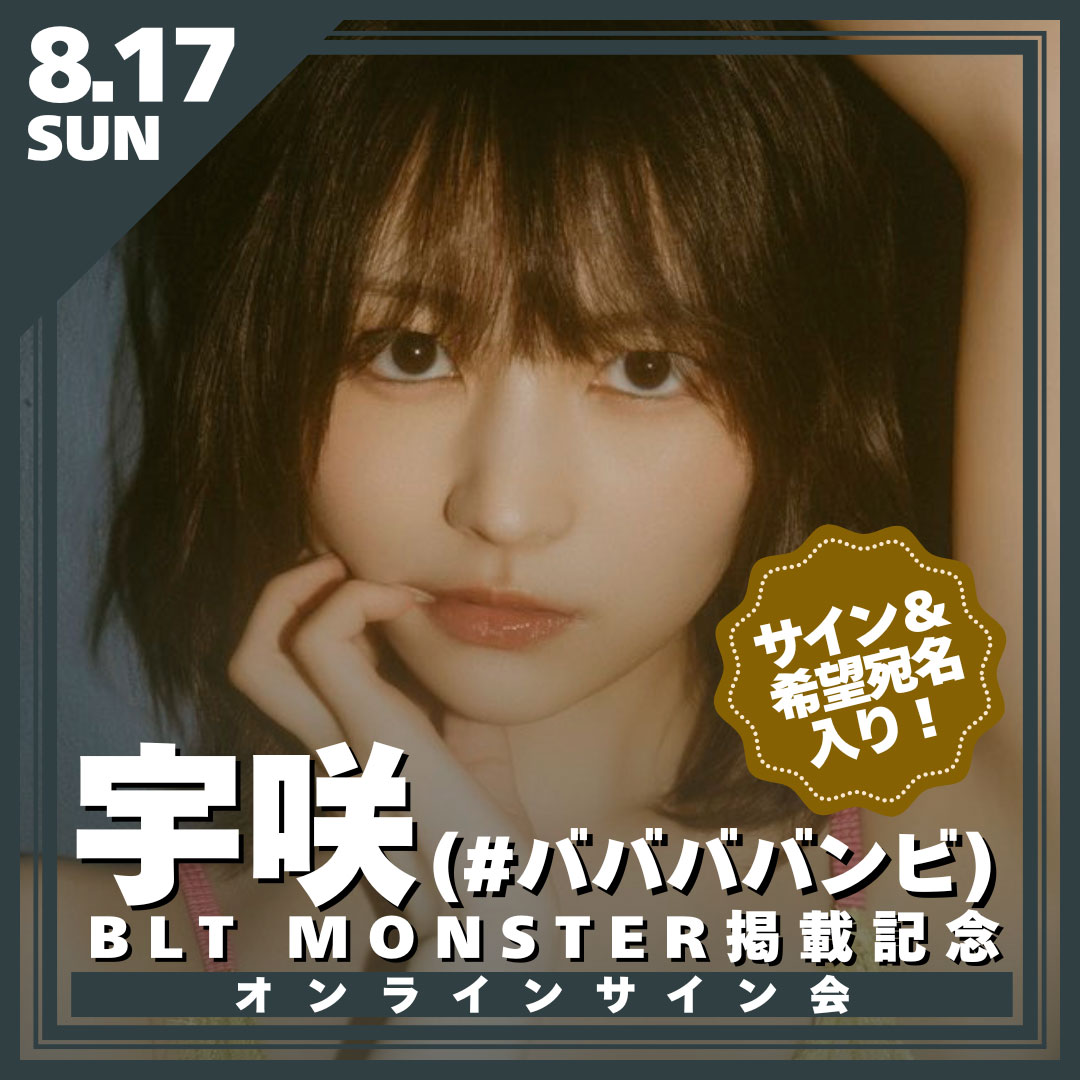 宇咲】BLT MONSTER掲載記念オンラインサイン会（リモートチェキ