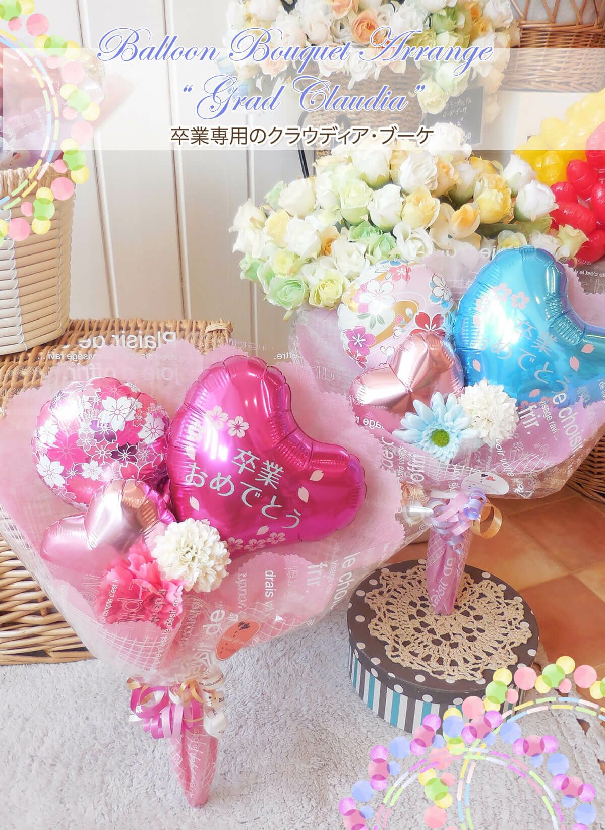 卒業クラウディア 卒業のお祝い専用バルーンブーケ｜バルーンギフト