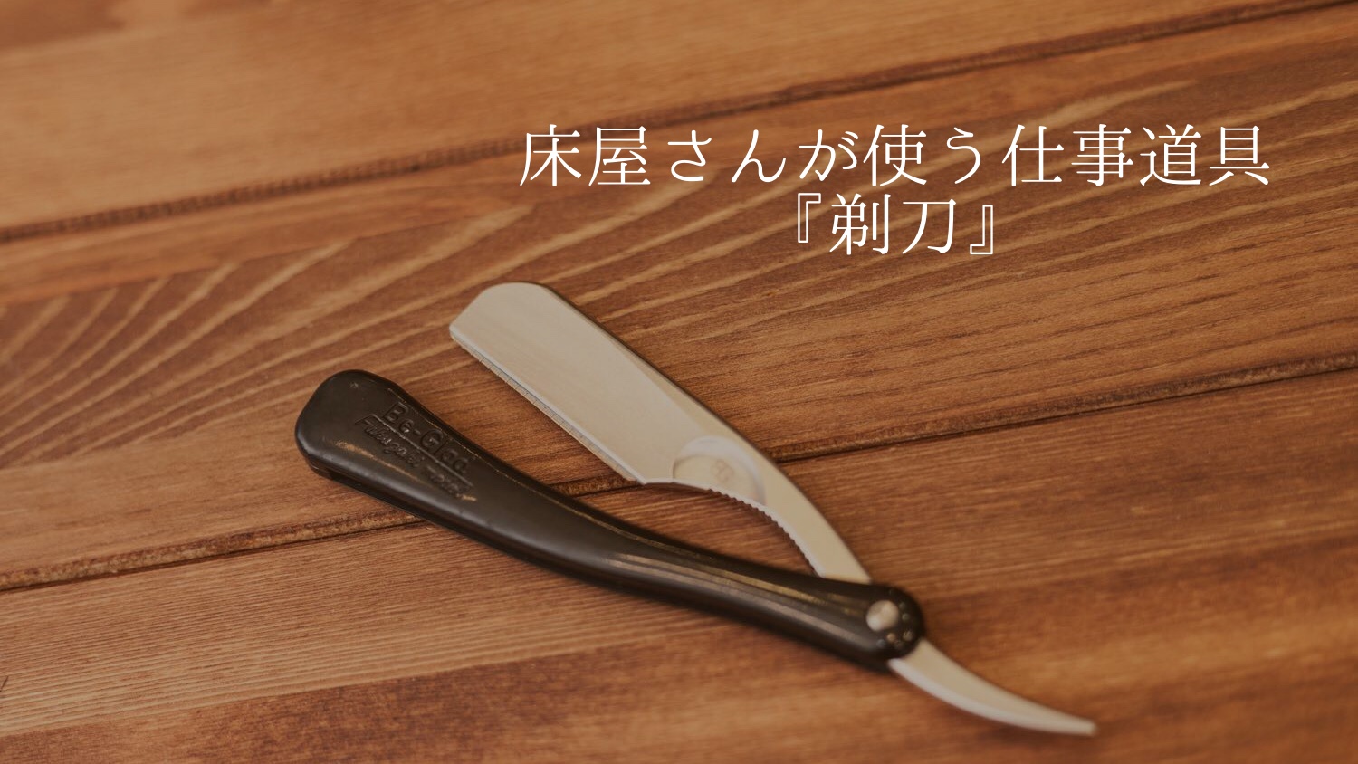 床屋さんが使う顔そり用剃刀ってどんな物？ | BARBER MIURA｜三浦正弘
