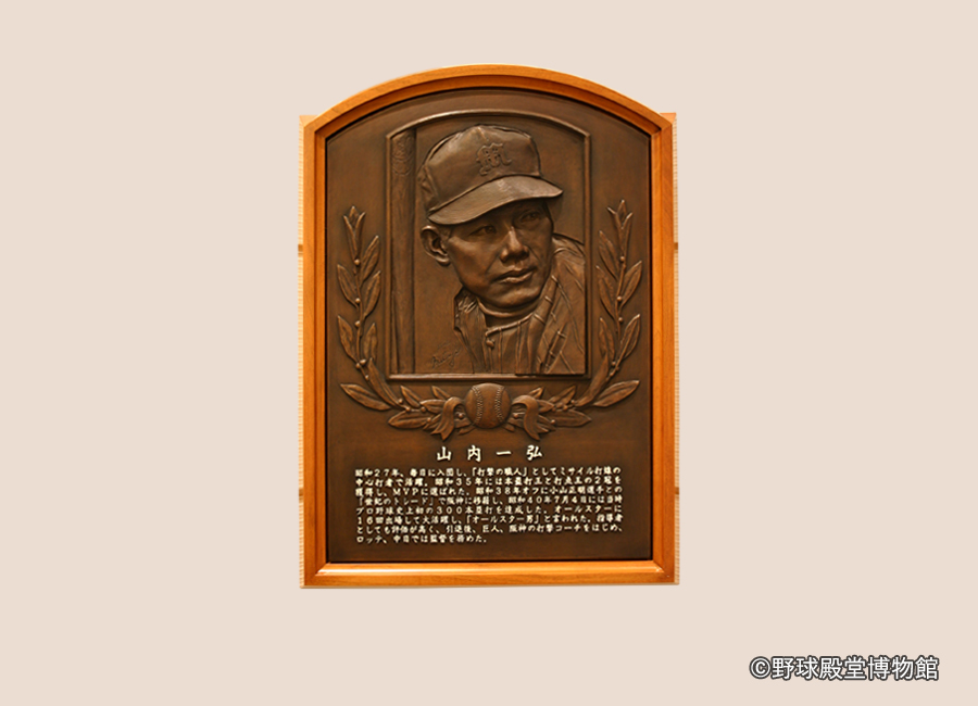山内 一弘 野球殿堂博物館