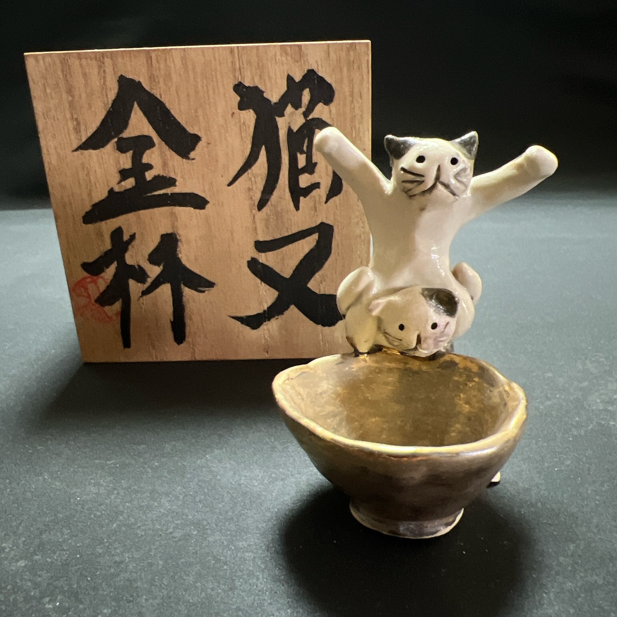 猫又の金杯お猪口（兄弟ver） 妖怪陶器 魑魅魍魎の匣セット | Pay ID