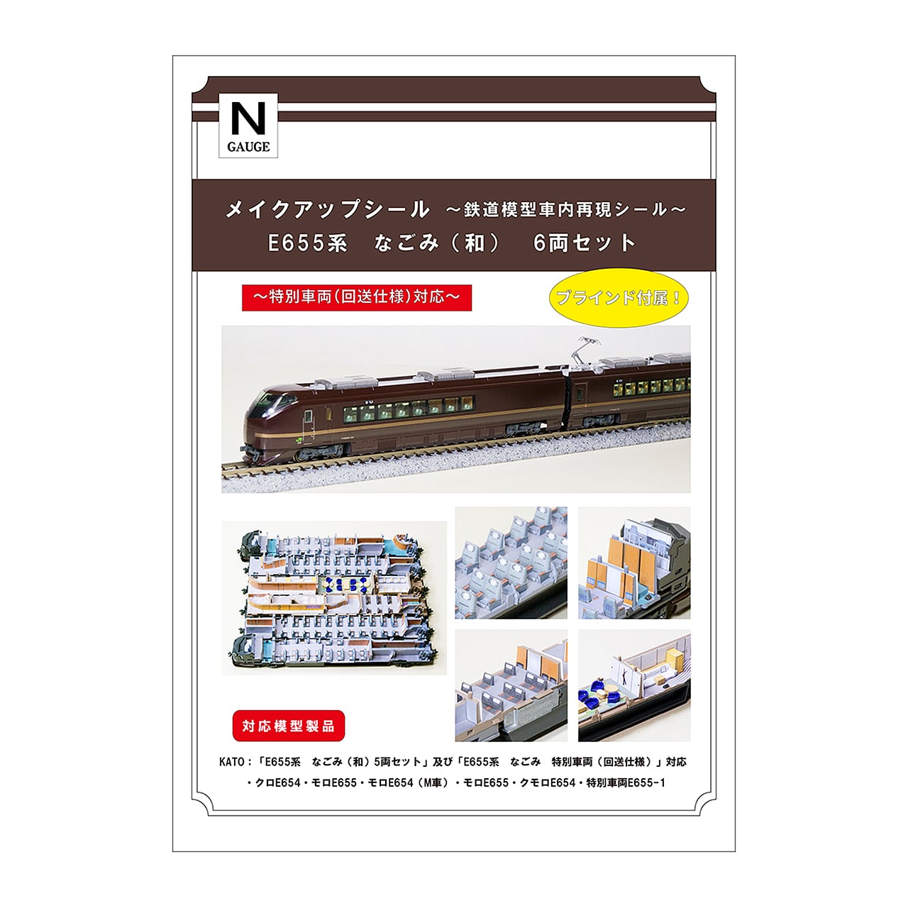 メイクアップシール「E655系 なごみ（和） 6両セット」（KATO対応