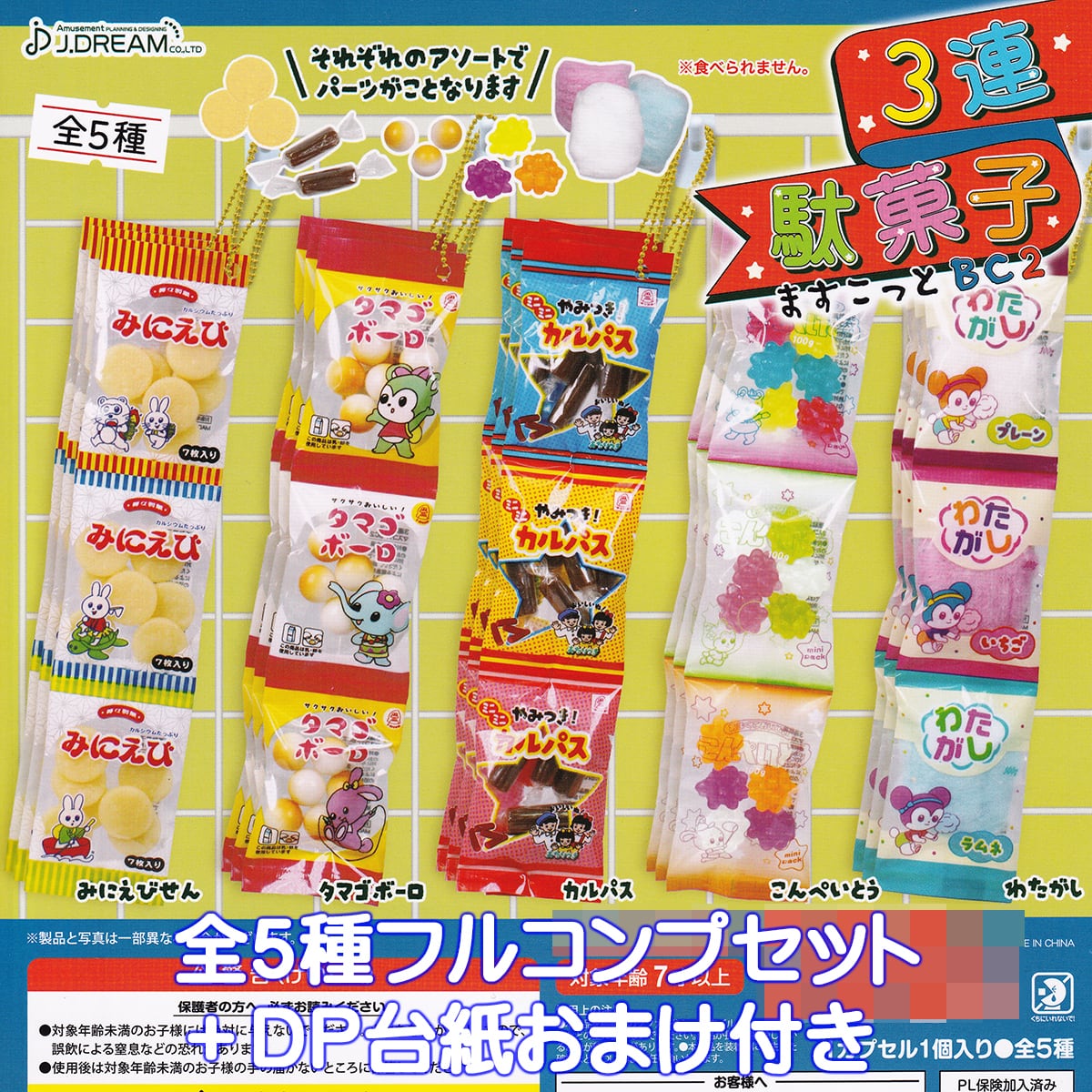3連駄菓子ますこっとBC2 J.ドリーム 【全5種フルコンプセット＋DP